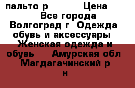 пальто р. 48-50 › Цена ­ 800 - Все города, Волгоград г. Одежда, обувь и аксессуары » Женская одежда и обувь   . Амурская обл.,Магдагачинский р-н